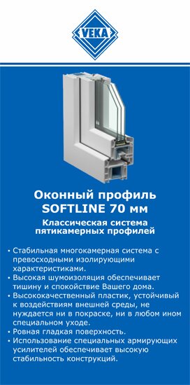 ОкнаВека-сст SOFTLINE 70