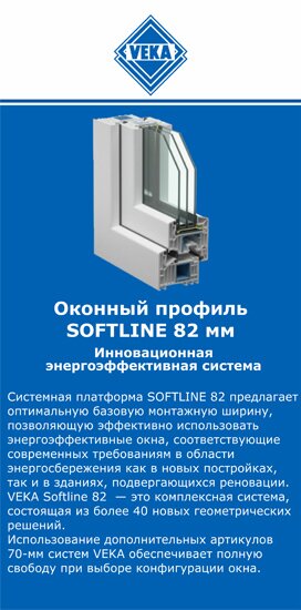 ОкнаВека-сст SOFTLINE 82